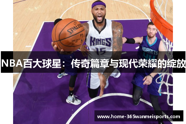 NBA百大球星：传奇篇章与现代荣耀的绽放