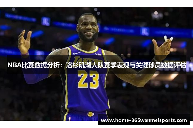 NBA比赛数据分析：洛杉矶湖人队赛季表现与关键球员数据评估