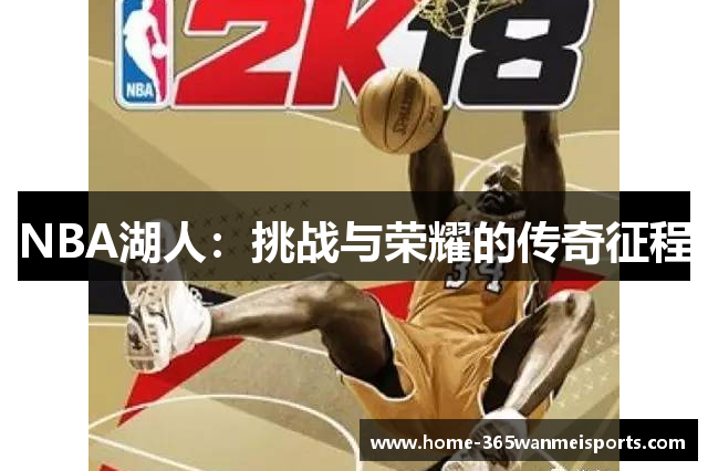 NBA湖人：挑战与荣耀的传奇征程