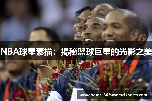 NBA球星素描：揭秘篮球巨星的光影之美