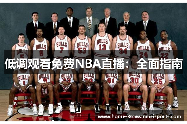 低调观看免费NBA直播：全面指南