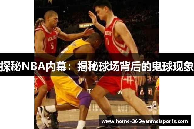 探秘NBA内幕：揭秘球场背后的鬼球现象