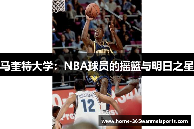 马奎特大学：NBA球员的摇篮与明日之星