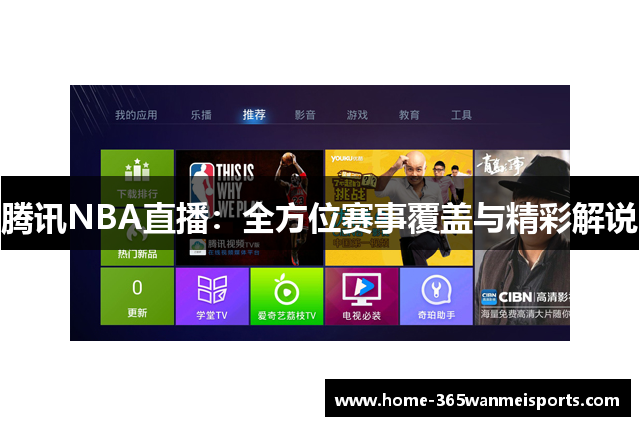 腾讯NBA直播：全方位赛事覆盖与精彩解说