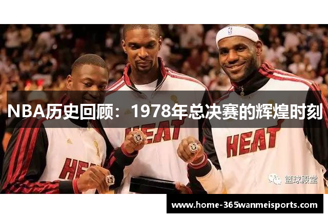 NBA历史回顾：1978年总决赛的辉煌时刻