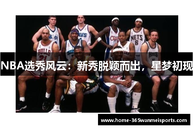 NBA选秀风云：新秀脱颖而出，星梦初现