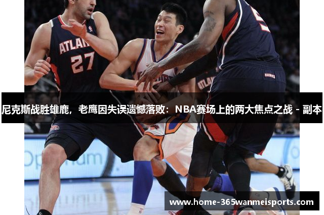 尼克斯战胜雄鹿，老鹰因失误遗憾落败：NBA赛场上的两大焦点之战 - 副本