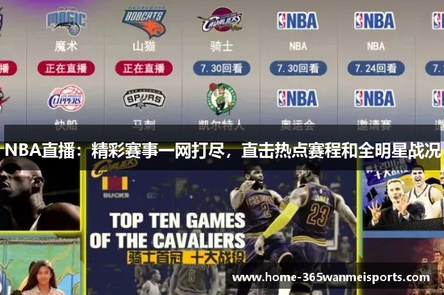 NBA直播：精彩赛事一网打尽，直击热点赛程和全明星战况