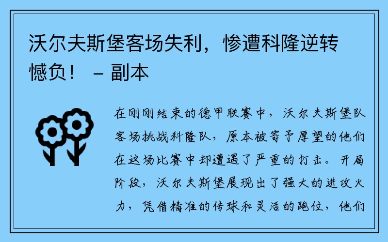 沃尔夫斯堡客场失利，惨遭科隆逆转憾负！ - 副本