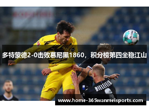 多特蒙德2-0击败慕尼黑1860，积分榜第四坐稳江山