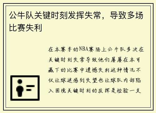 公牛队关键时刻发挥失常，导致多场比赛失利