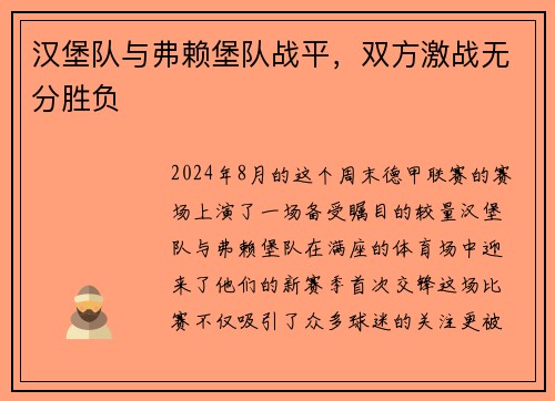 汉堡队与弗赖堡队战平，双方激战无分胜负