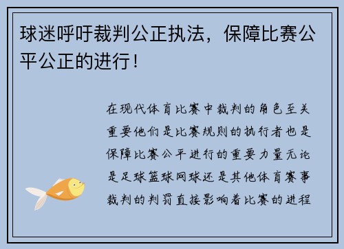 球迷呼吁裁判公正执法，保障比赛公平公正的进行！