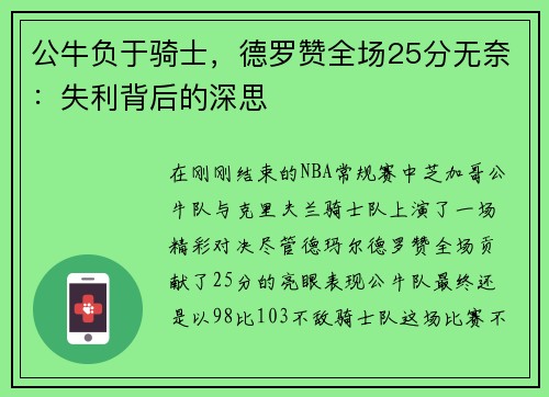 公牛负于骑士，德罗赞全场25分无奈：失利背后的深思