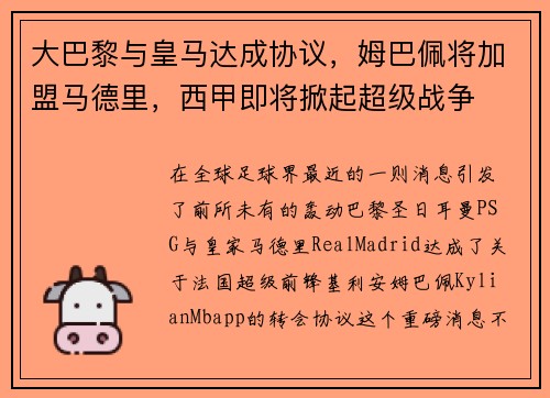 大巴黎与皇马达成协议，姆巴佩将加盟马德里，西甲即将掀起超级战争