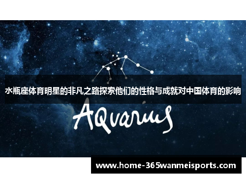 水瓶座体育明星的非凡之路探索他们的性格与成就对中国体育的影响