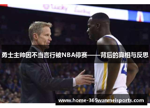 勇士主帅因不当言行被NBA停赛——背后的真相与反思