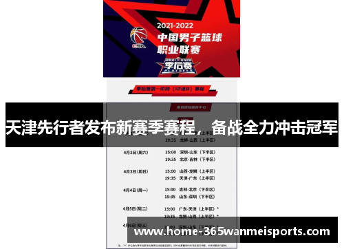 天津先行者发布新赛季赛程，备战全力冲击冠军