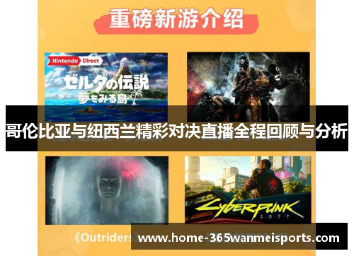 哥伦比亚与纽西兰精彩对决直播全程回顾与分析