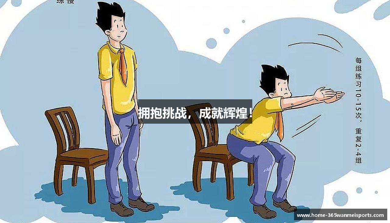 拥抱挑战，成就辉煌！